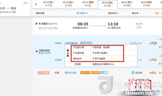 6月1日北京到昆明的東方航空MU5714票價(jià)為710元(2.8折)，顯示“只退機(jī)建、燃油費(fèi)”“不支持產(chǎn)品更改”。