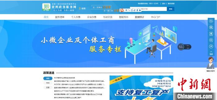圖為貴州省小微企業(yè)和個體工商戶服務(wù)專欄網(wǎng)頁截圖。