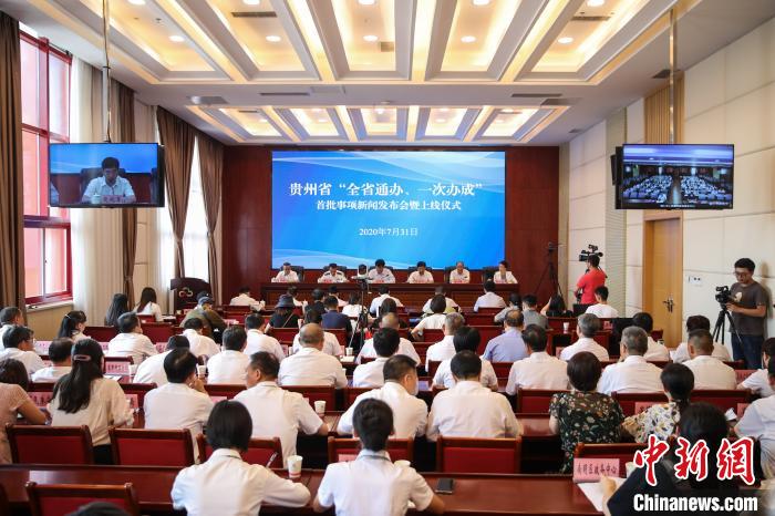 貴州“全省通辦、一次辦成”首批671個事項上線
