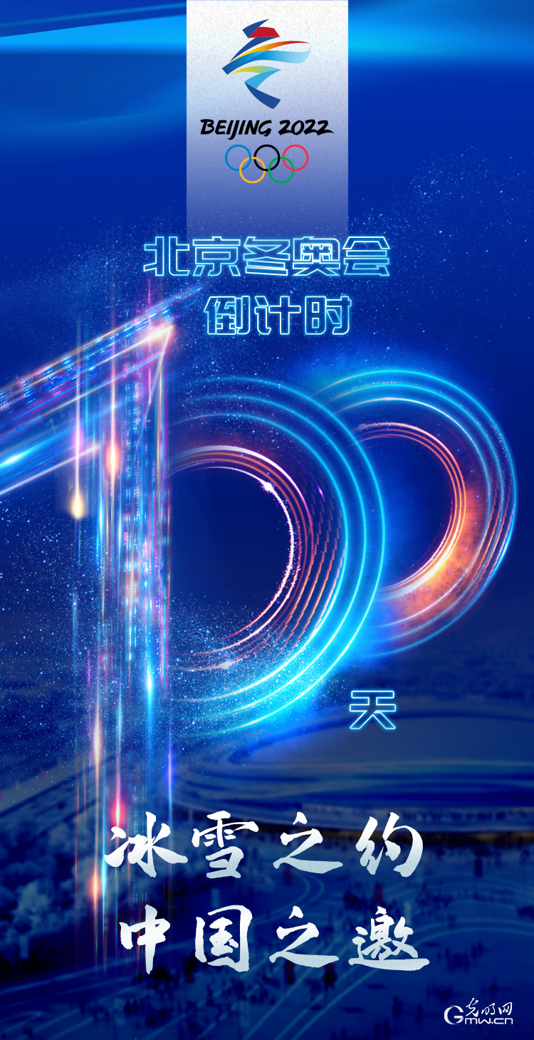 冰雪之約 中國之邀｜北京冬奧會倒計時100天，我們準備好了！