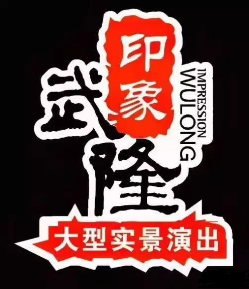 印象武隆 4月3日震撼復(fù)演！