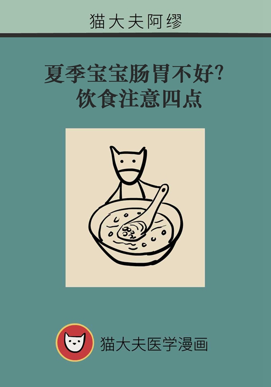 夏季寶寶胃腸不好？飲食注意四點